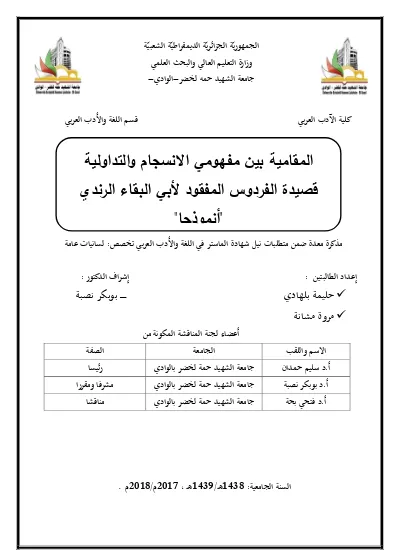 ظاهرة الانسجام في شعر لخضر بن خلوف قصيدة الأمانة أنموذجا