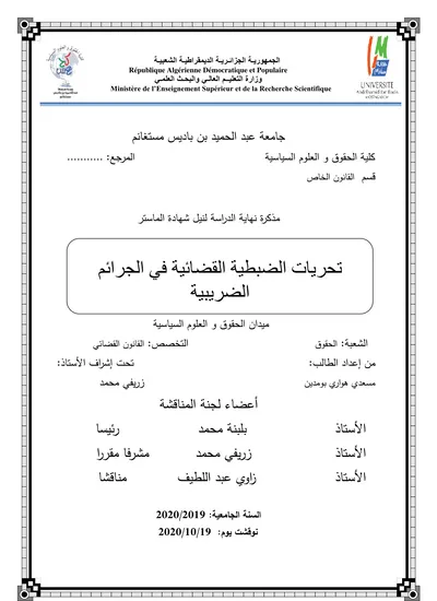 تحريات الضبطية القضائية في الجرائم الضريبية